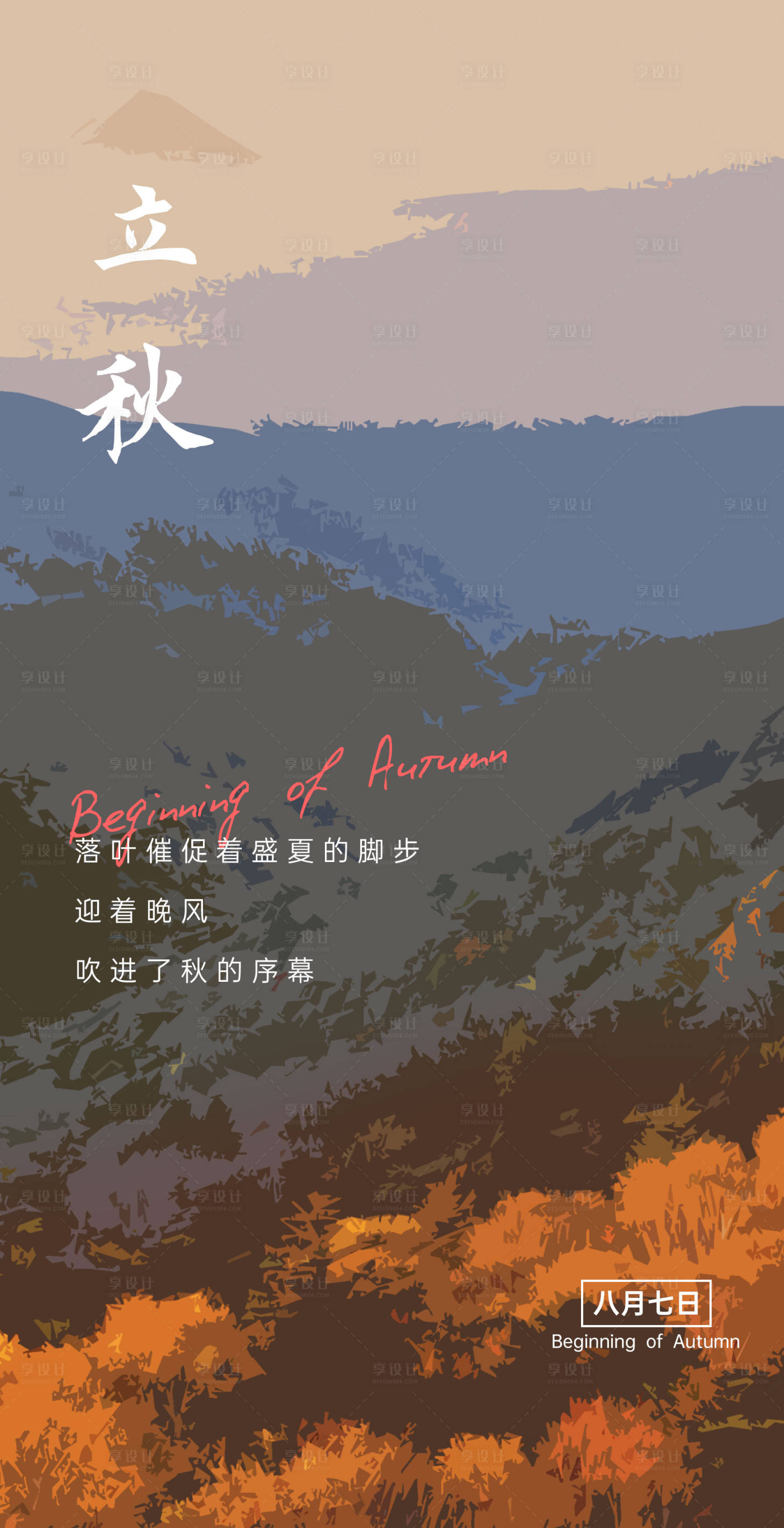 源文件下載【享設計】搜索編號：27860005898146119【立秋節氣移動端海報】