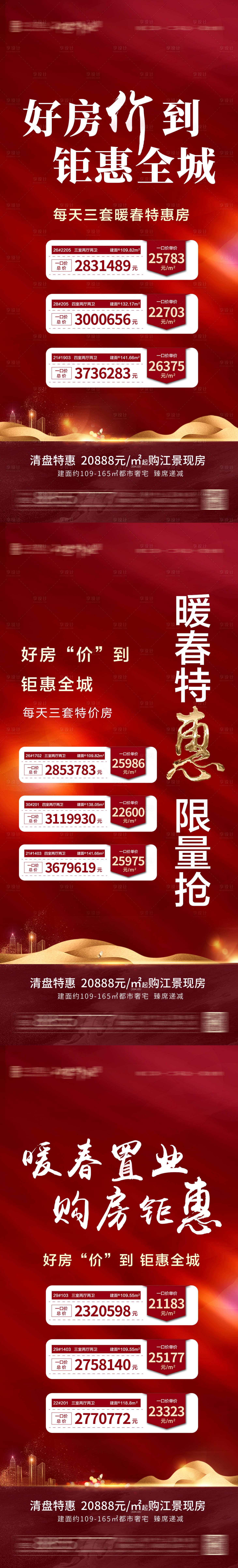 源文件下載【紅色地產特價房系列海報】編號：15600005951352877