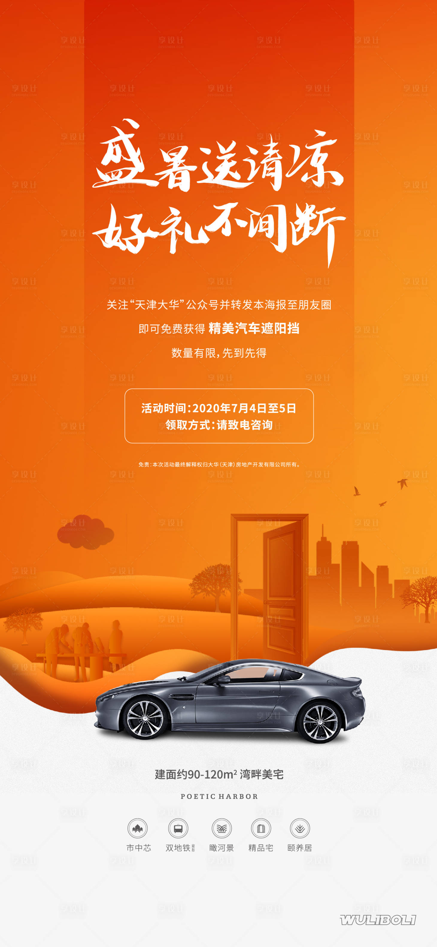 源文件下载【享设计】搜索编号：49100005868785525【地产购房送礼海报】