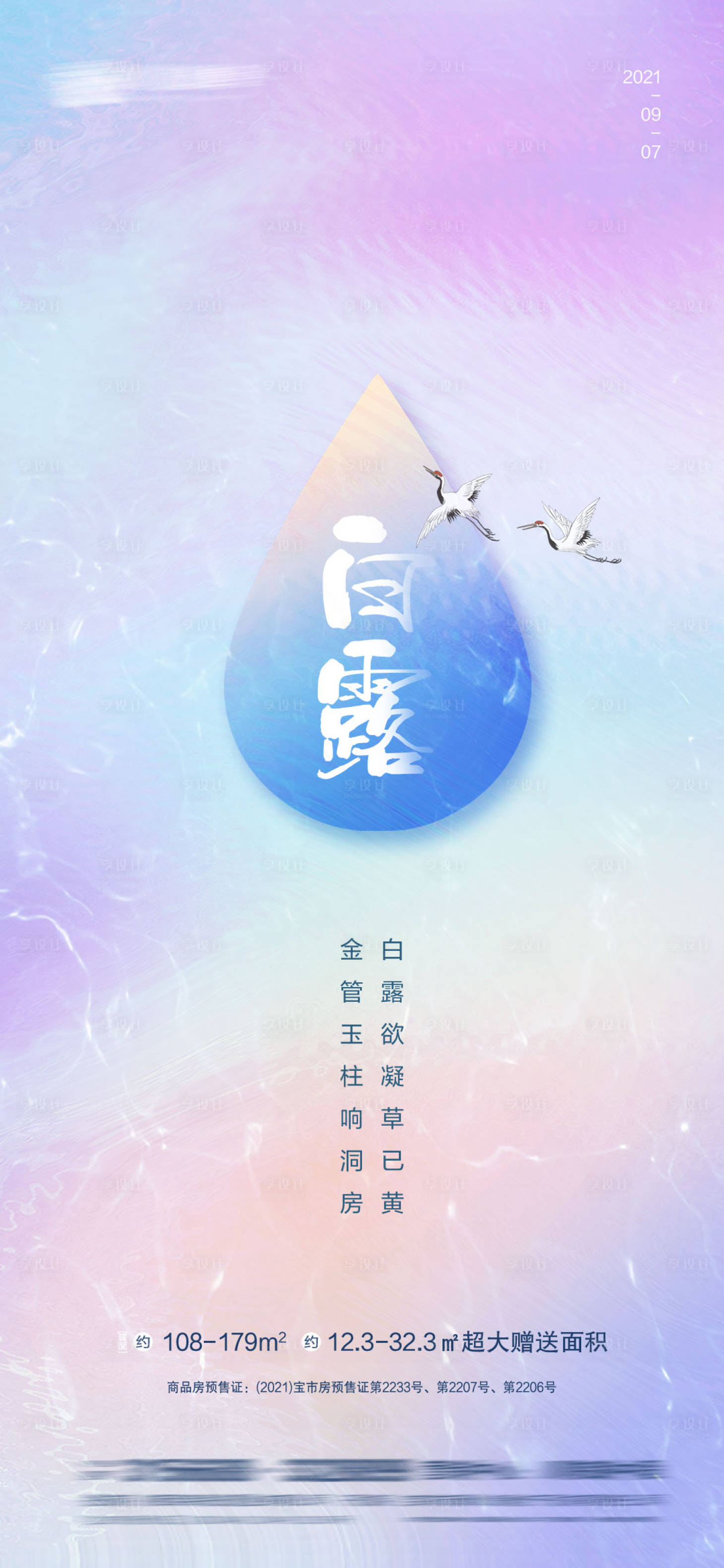 源文件下载【地产白露海报  】编号：66610006261283215