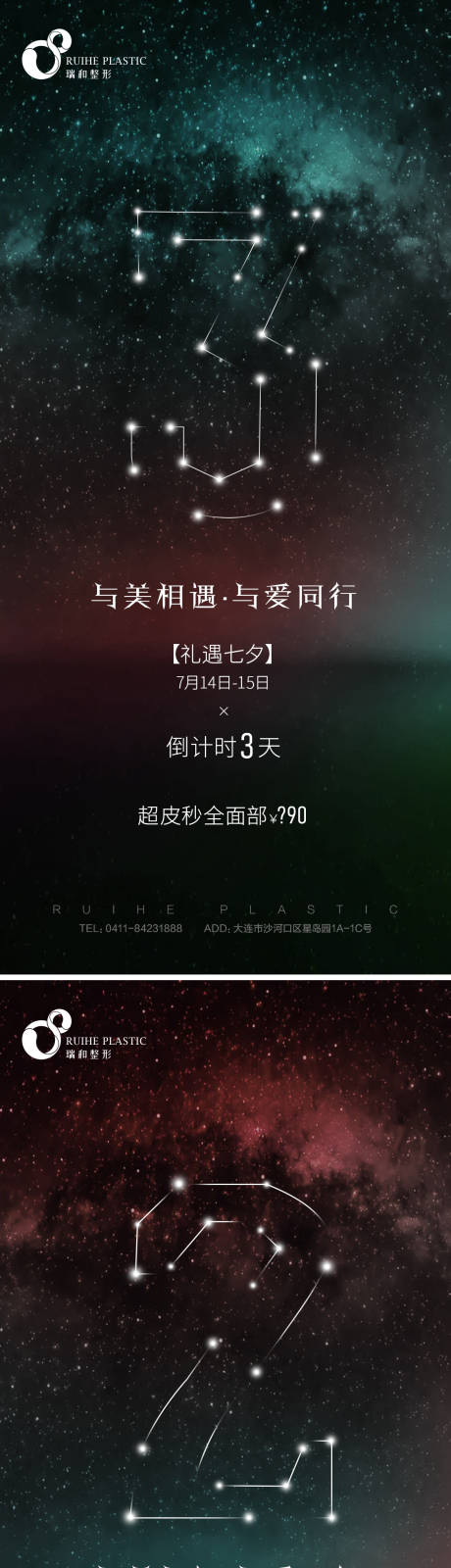 源文件下载【医美七夕倒计时海报】编号：73720005935484189