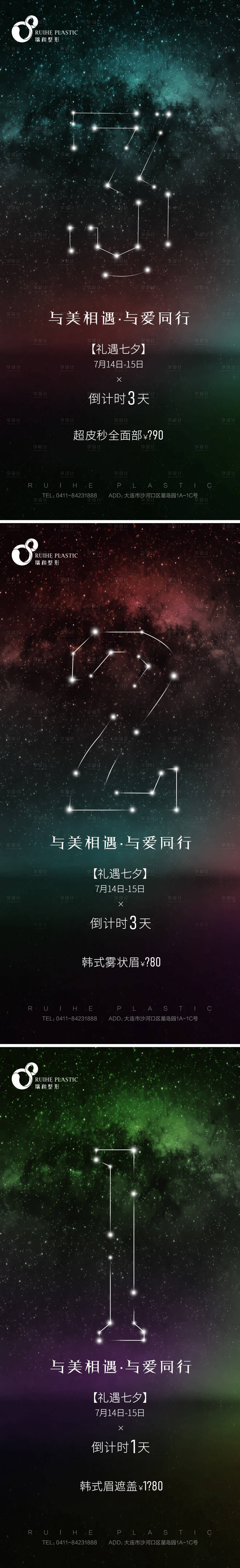 源文件下載【享設(shè)計】搜索編號：73720005935484189【醫(yī)美七夕倒計時海報】