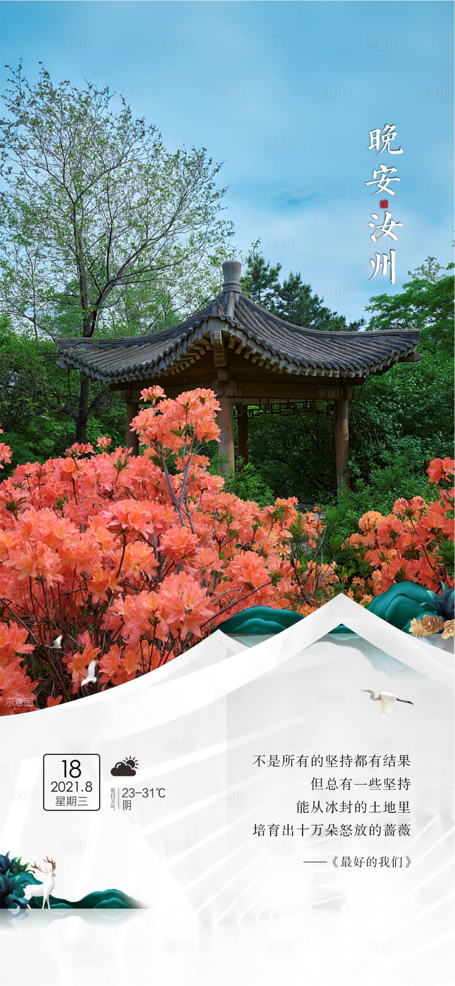 源文件下載【享設(shè)計(jì)】搜索編號(hào)：26330006134448065【地產(chǎn)新中式晚安】