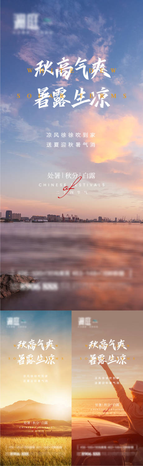 源文件下載【處暑白露秋分節(jié)氣海報】編號：80530006034411959