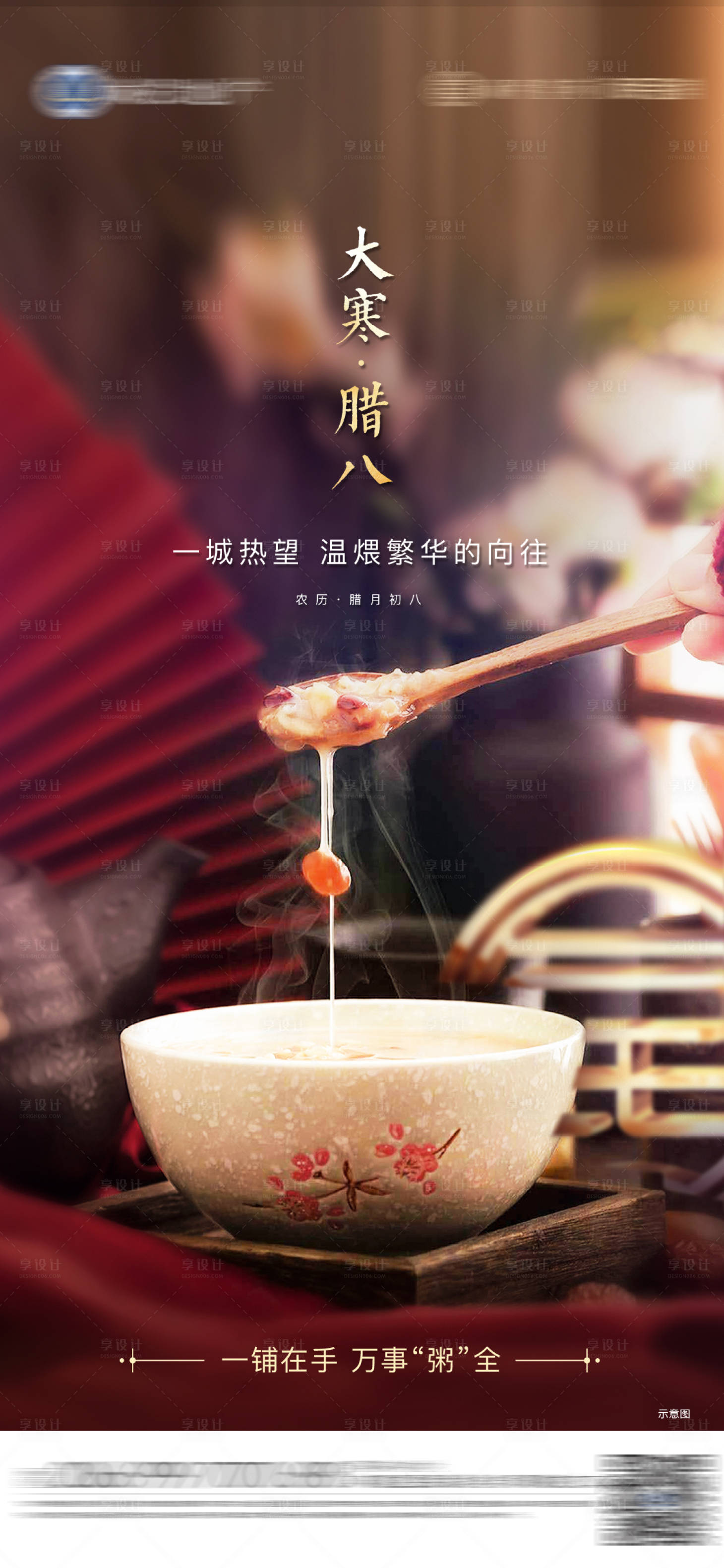 源文件下载【享设计】搜索编号：65250005974273593【地产大寒腊八海报】