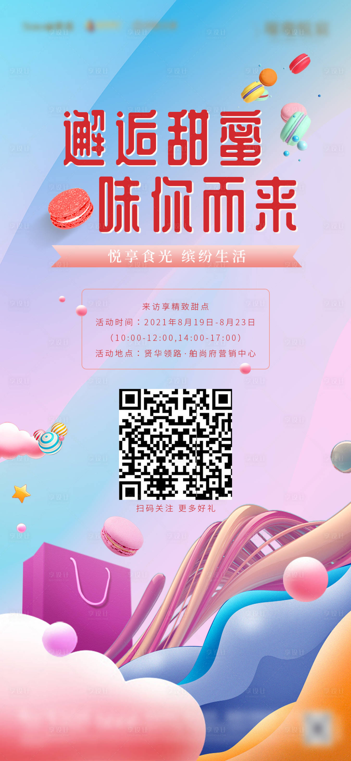 源文件下載【享設計】搜索編號：29460006112773499【地產暖場下午茶活動刷屏海報】