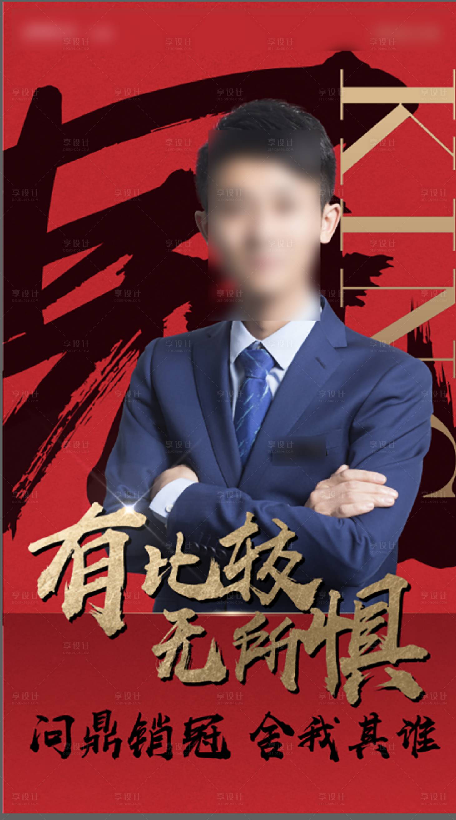 源文件下载【享设计】搜索编号：81160006276483722【红金销冠人物海报】