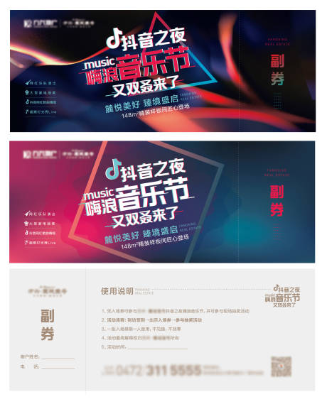 源文件下载【地产暖场音乐节抽奖券】编号：28540006104919906