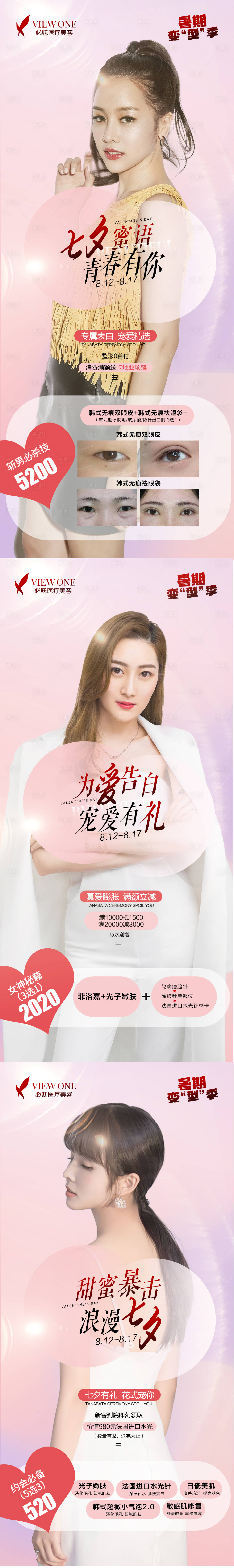 源文件下載【享設計】搜索編號：45620006011499367【醫美七夕情人節系列海報】