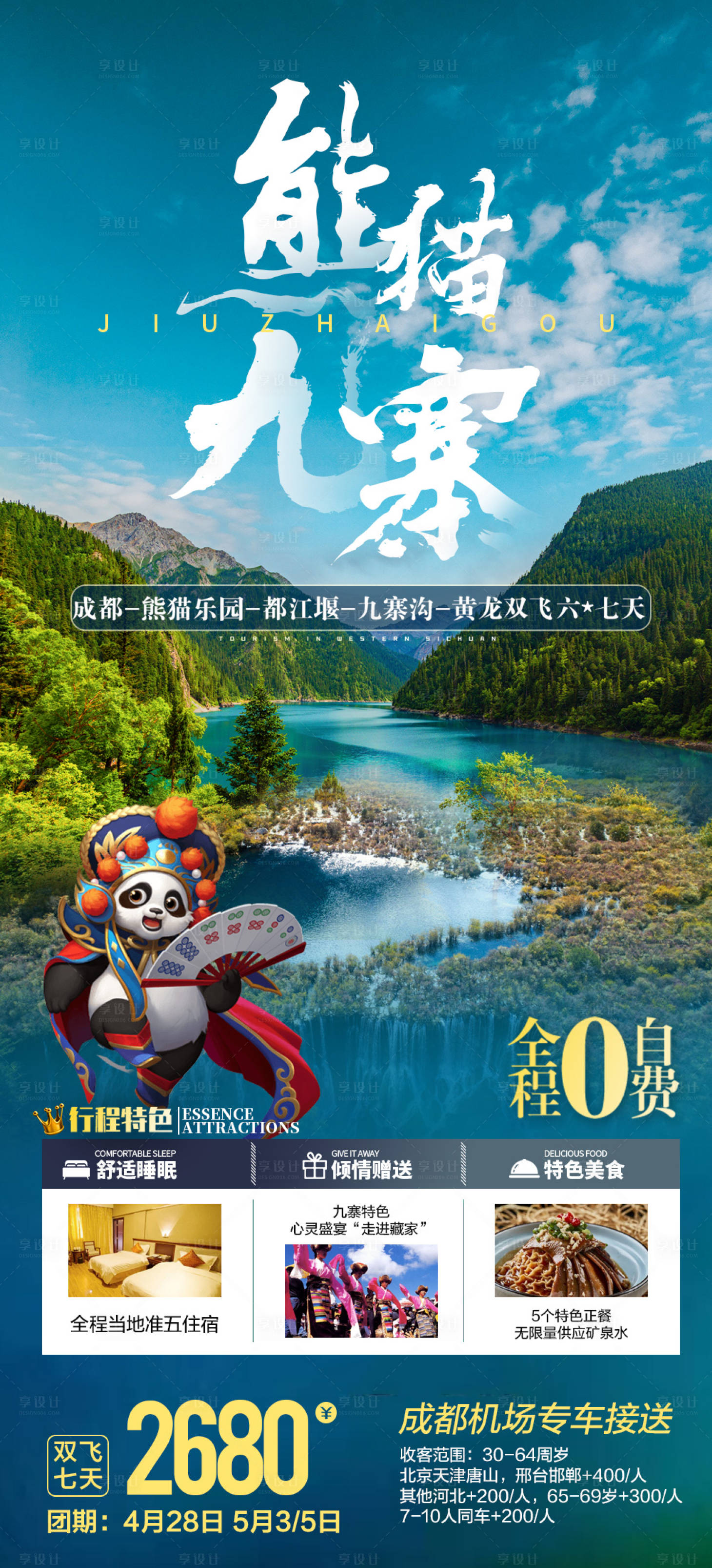 源文件下載【享設(shè)計(jì)】搜索編號(hào)：48380005857322123【熊貓九寨】