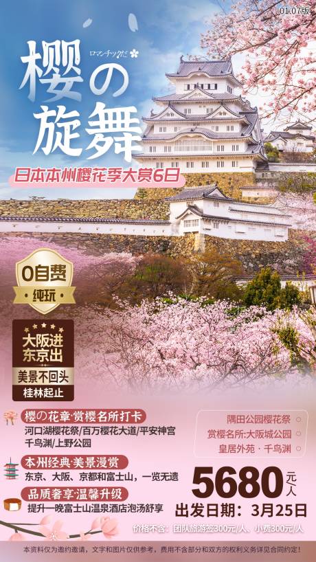 源文件下载【日本樱花旅游海报 】编号：20210805153956832