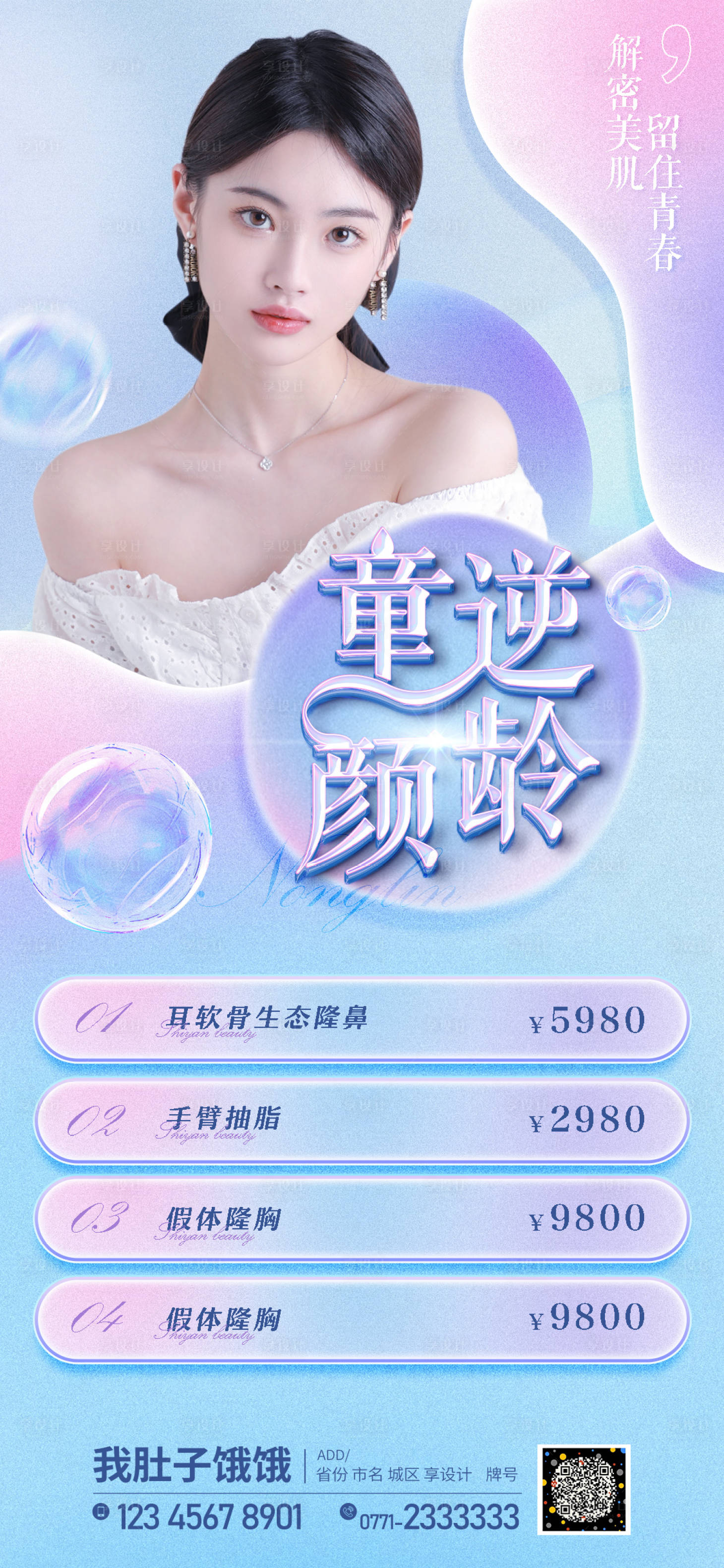 源文件下載【享設(shè)計(jì)】搜索編號：59260006203736020【童顏逆齡海報(bào)】