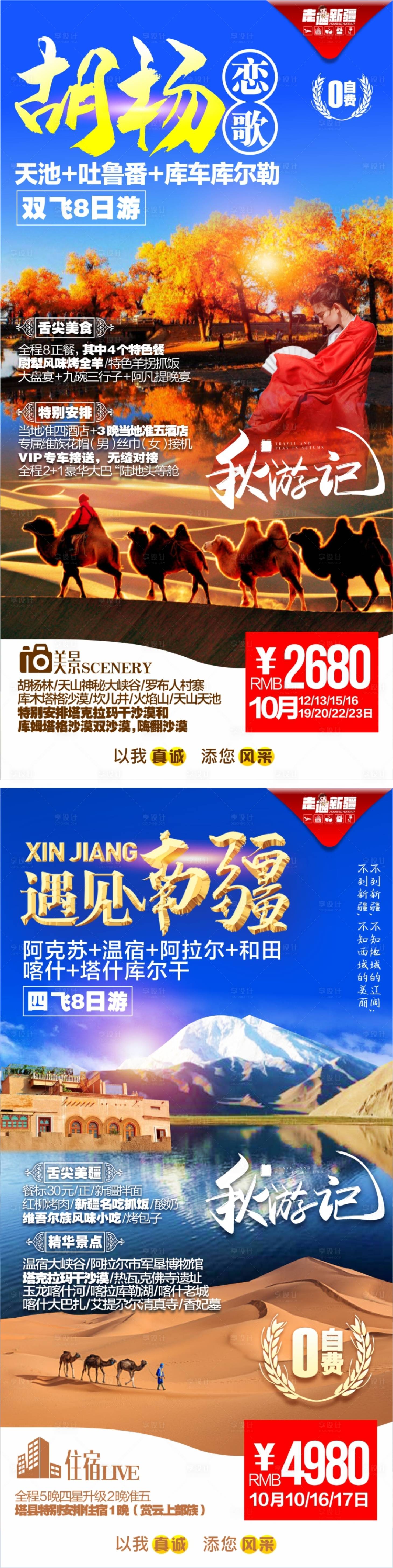 源文件下载【享设计】搜索编号：84310005879949583【新疆胡杨林旅游系列海报】