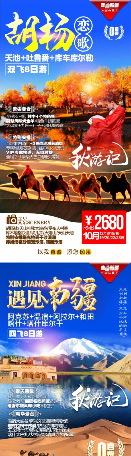 编号：20210804101902254【享设计】源文件下载-新疆胡杨林旅游系列海报