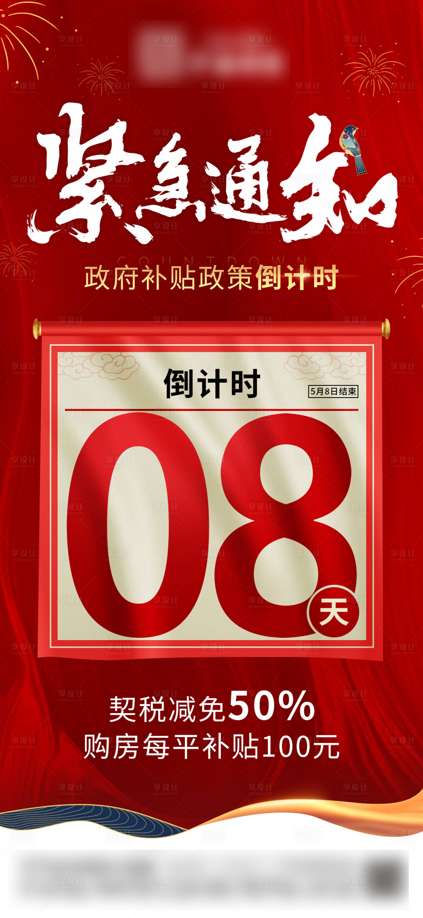源文件下載【享設計】搜索編號：94970006259083576【地產政策補貼倒計時單圖】