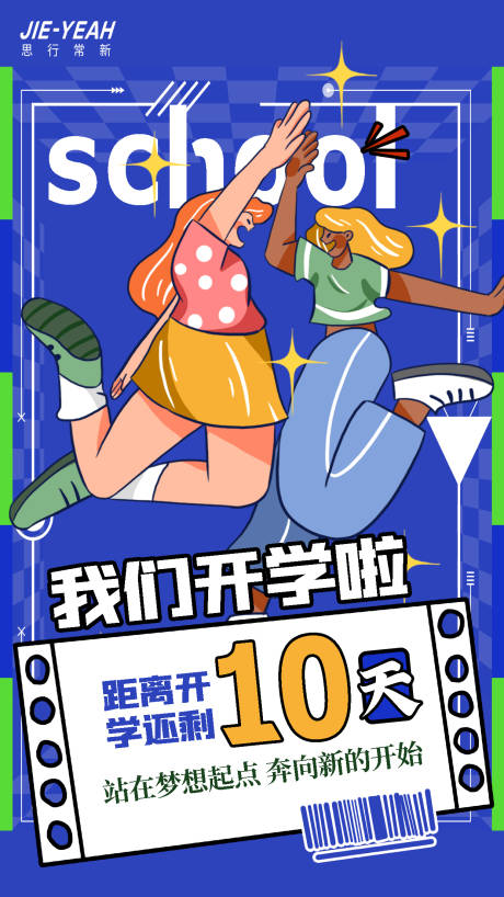 源文件下载【开学季创意潮流插画活动海报】编号：20210830214155065