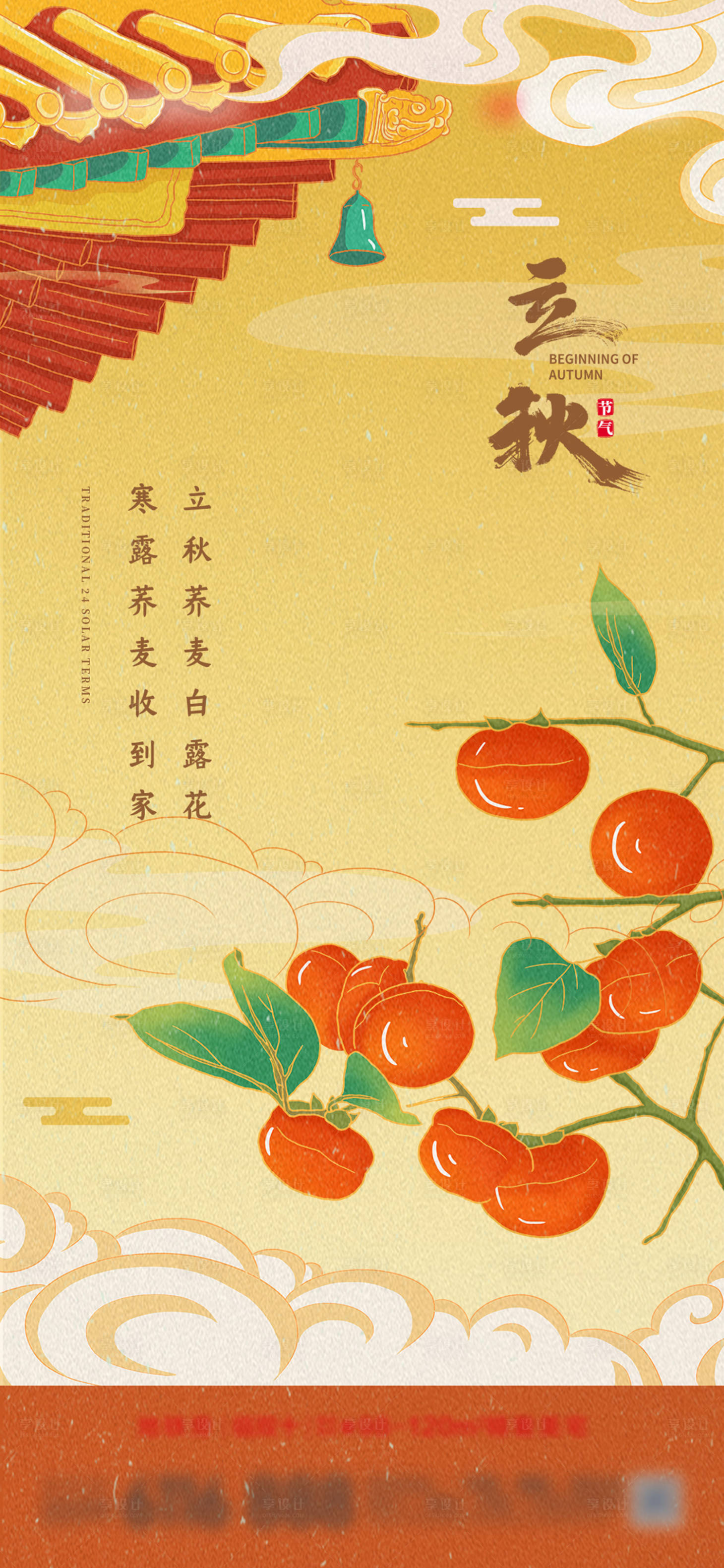 源文件下载【享设计】搜索编号：48230005892869405【立秋海报】