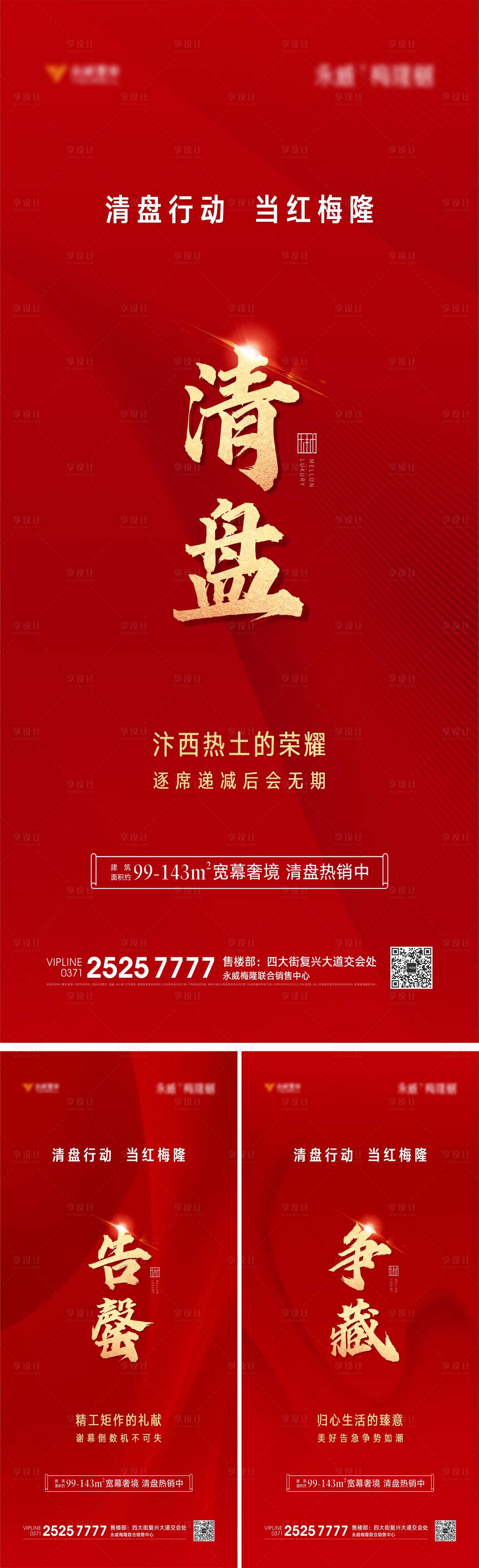 源文件下载【地产清盘系列单图】编号：20210803130024396