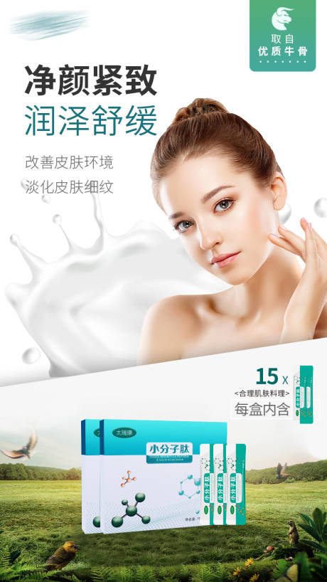 源文件下载【小分子肽美女海报】编号：83160006169267043