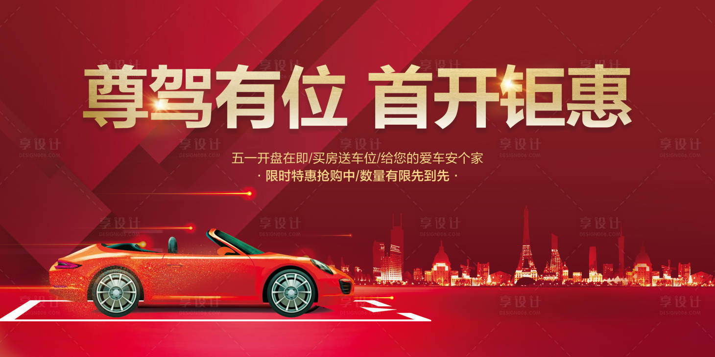 源文件下載【享設計】搜索編號：38800005878412150【車位加推廣告展板】