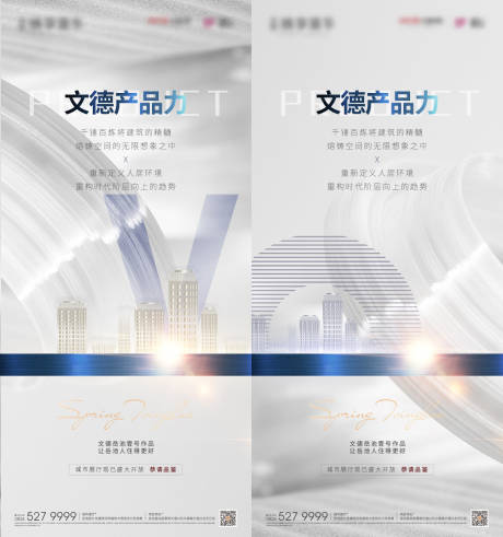 源文件下載【享設計】搜索編號：63070006172899121【地產產品力品牌系列單圖】