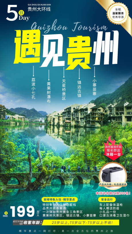 源文件下载【遇见贵州五日游旅游海报】编号：45470005844258772