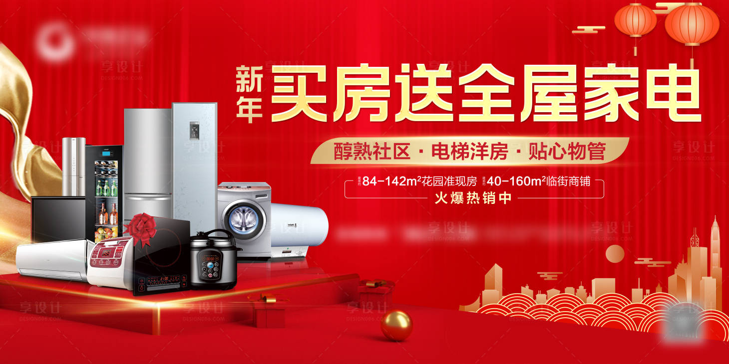 源文件下載【享設計】搜索編號：15870006029449856【新年送家電活動展板】