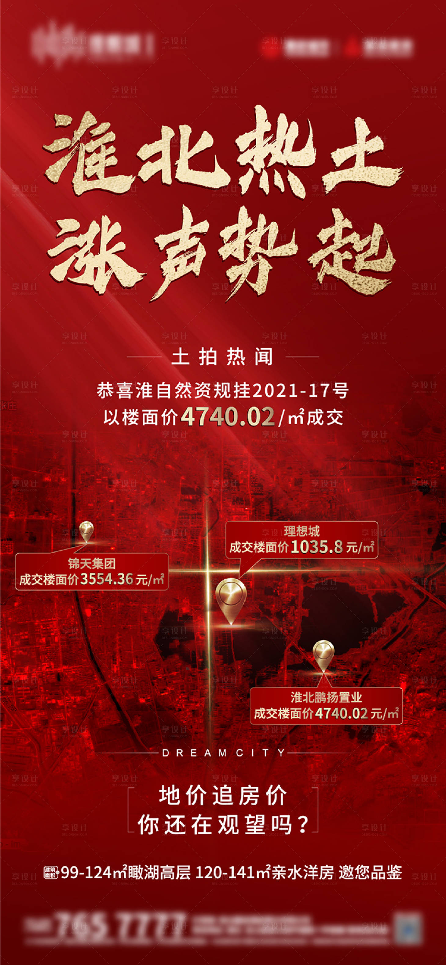 源文件下載【享設計】搜索編號：45790005883279320【地產漲價海報】