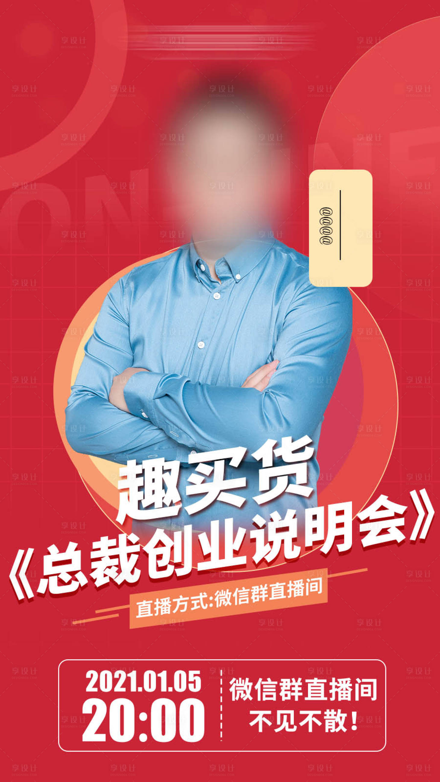 源文件下载【微商直播海报】编号：74970006153979807