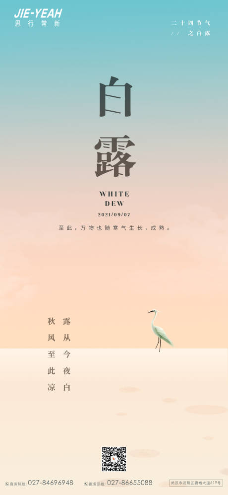 源文件下載【享設計】搜索編號：88340006265505026【白露海報】