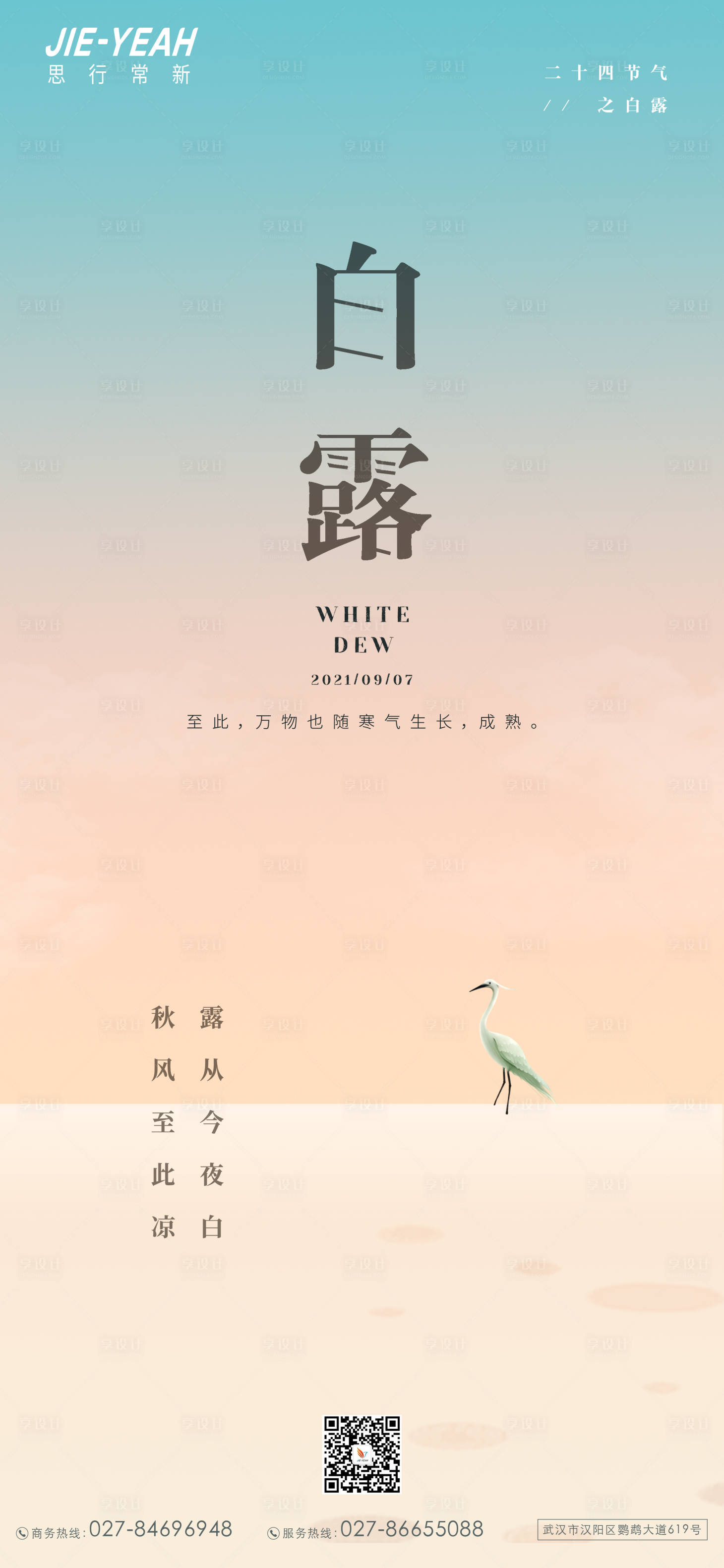 源文件下載【享設(shè)計(jì)】搜索編號(hào)：88340006265505026【白露海報(bào)】