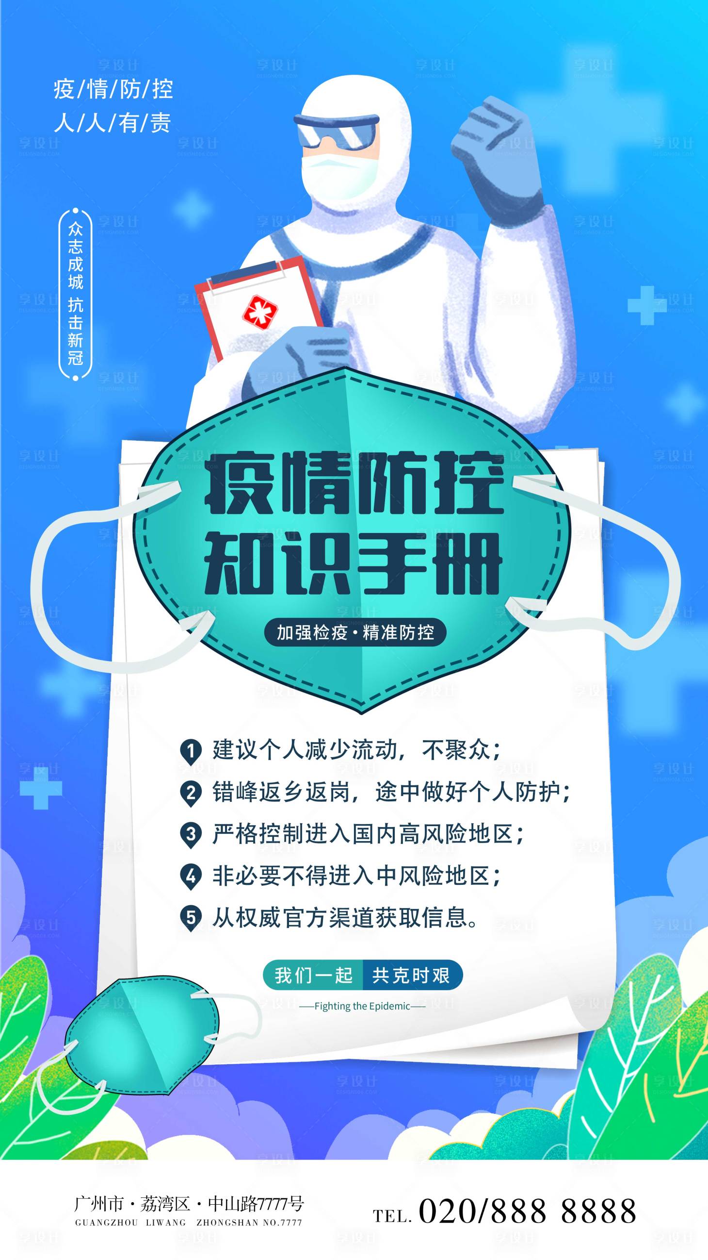 源文件下載【享設(shè)計(jì)】搜索編號(hào)：96200005933978025【疫情防控海報(bào)】