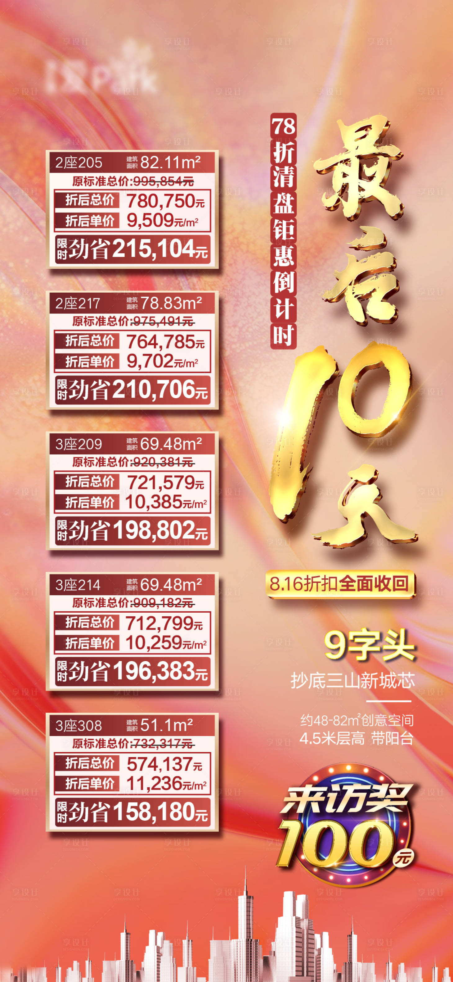 源文件下载【地产特价一口价倒计时海报 】编号：80030006073796874