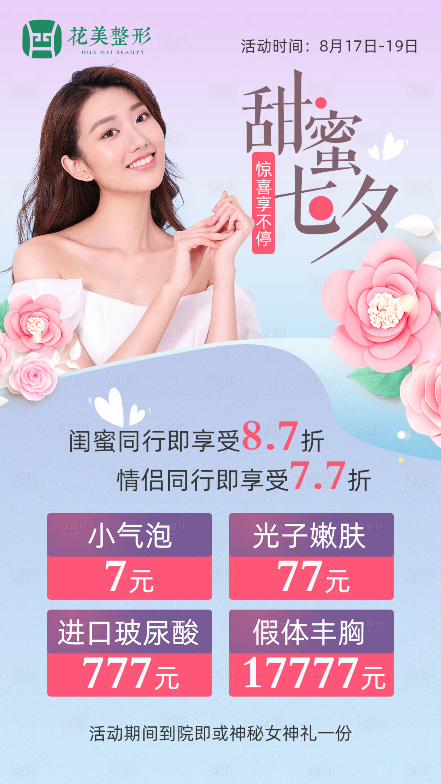 源文件下載【享設計】搜索編號：43400005892162924【甜蜜七夕節活動海報】