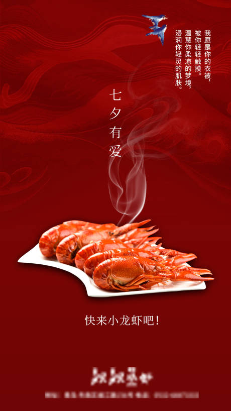 源文件下载【享设计】搜索编号：17160006017584899【七夕来吃小龙虾海报】