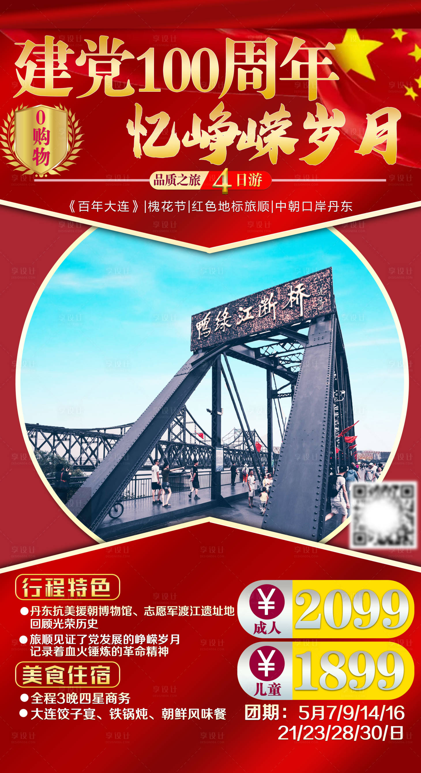 源文件下載【享設計】搜索編號：71050005858043029【建黨100周年東北旅游海報】