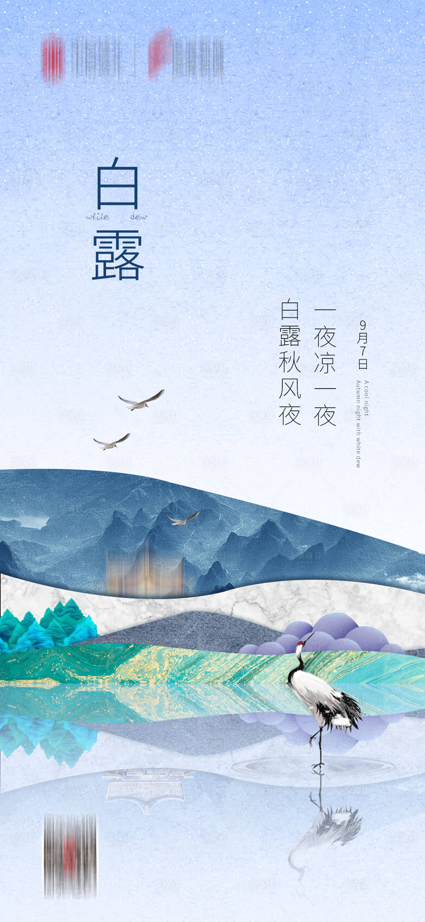 源文件下载【享设计】搜索编号：23890006209197477【白露节气稿】