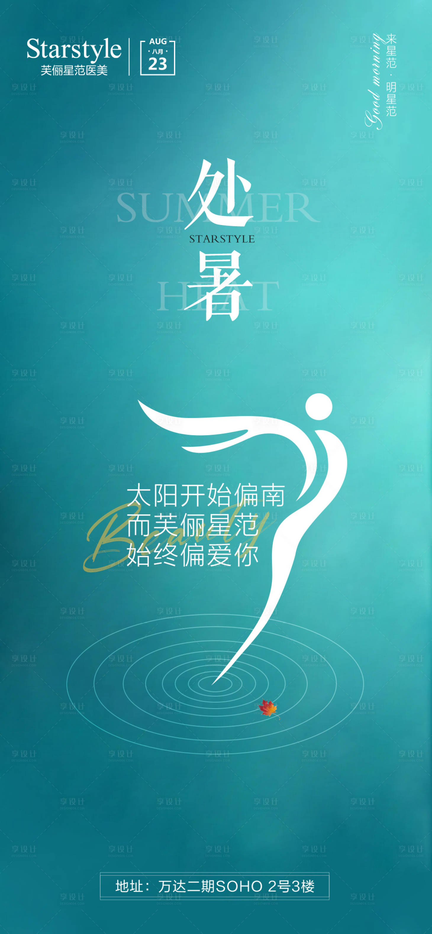 源文件下载【享设计】搜索编号：77740006142929370【医美处暑节气海报】
