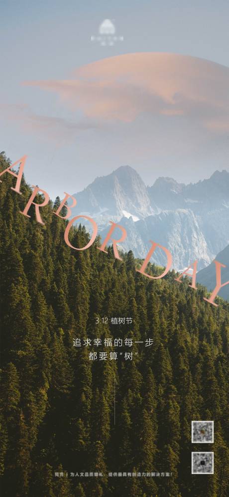 源文件下載【享設計】搜索編號：72200006056024923【植樹節海報】