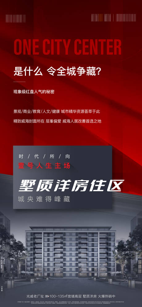 源文件下载【享设计】搜索编号：70650006100911253【地产红黑开盘热销争藏单图海报】