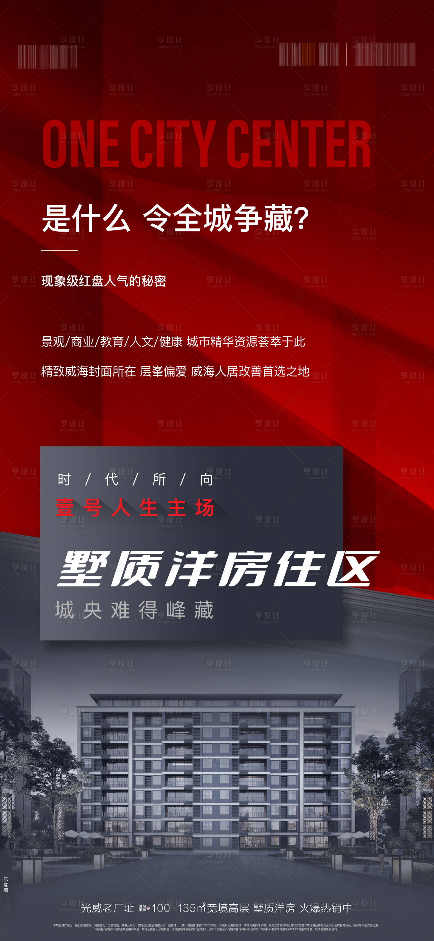 源文件下載【享設計】搜索編號：70650006100911253【地產紅黑開盤熱銷爭藏單圖海報】
