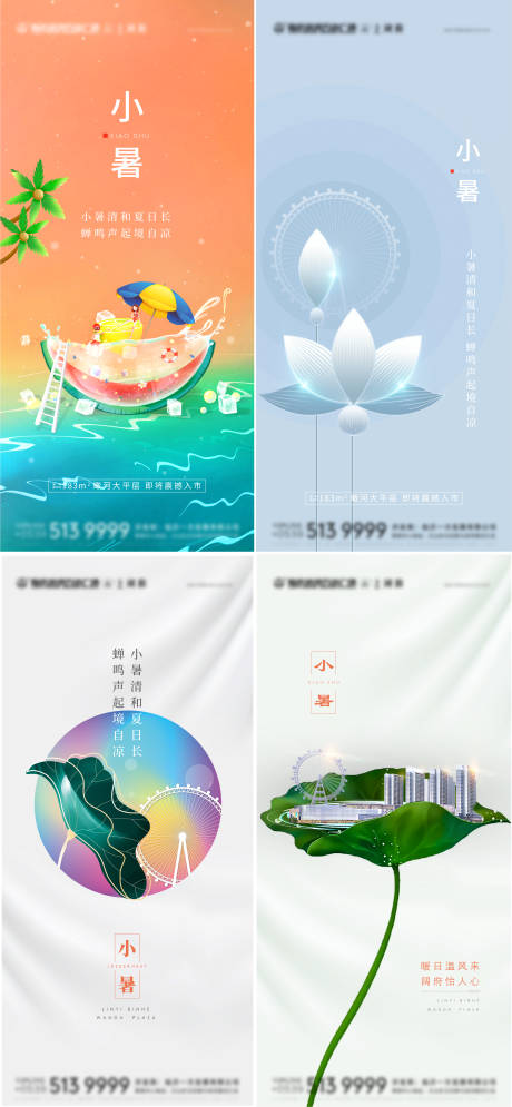 源文件下載【地產小暑節氣系列海報】編號：67170006096933626