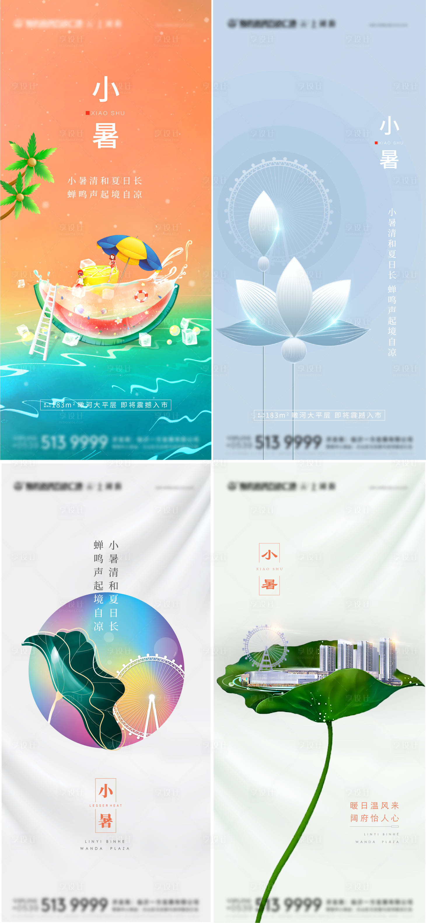 源文件下载【地产小暑节气系列海报】编号：67170006096933626