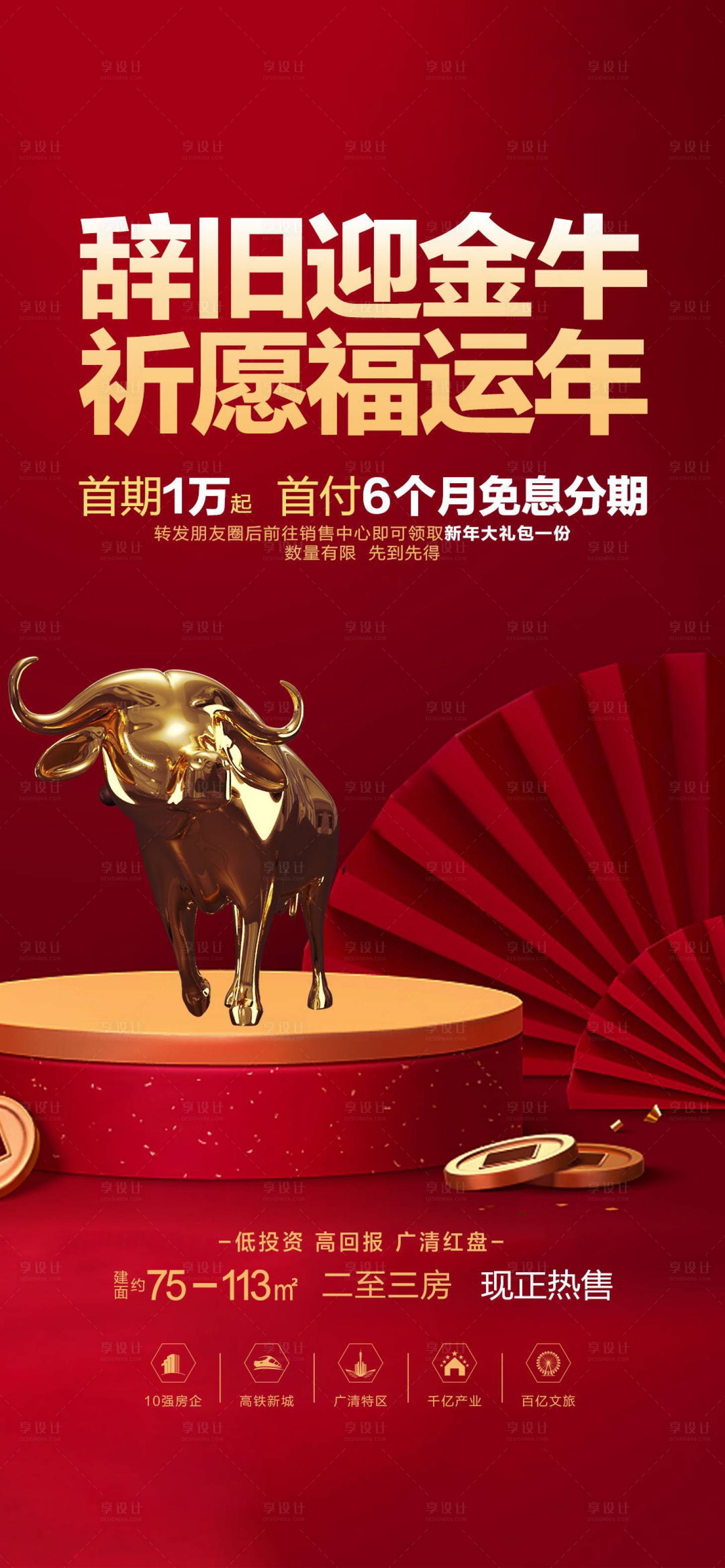 源文件下載【享設(shè)計】搜索編號：67140006160999937【地產(chǎn)辭舊迎新海報】