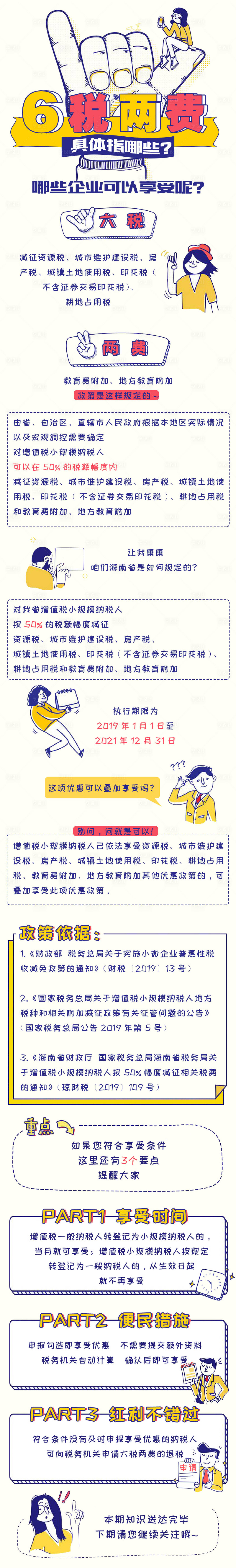 源文件下载【6税两费插画海报长图】编号：20210811155235736