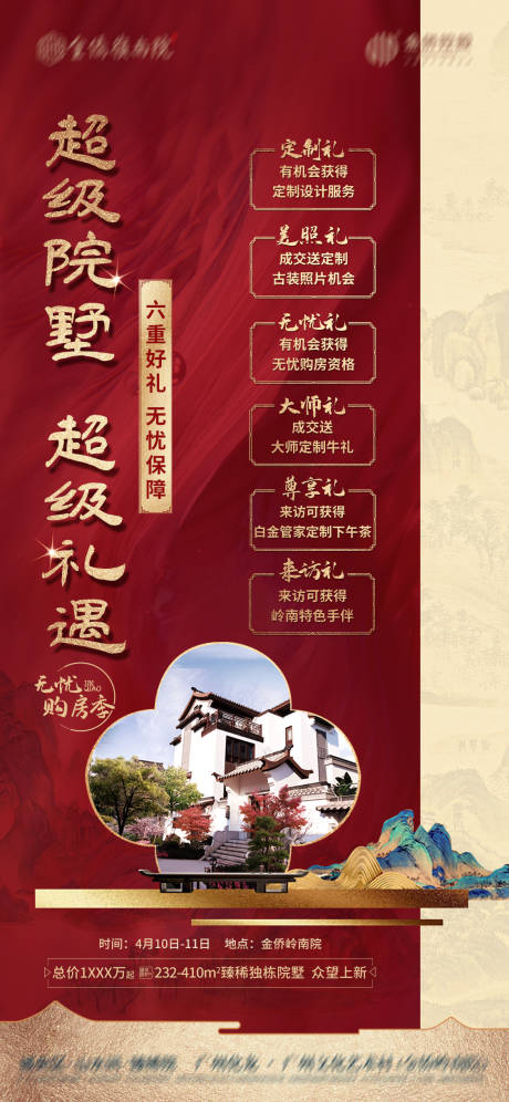 源文件下载【六重礼活动房地产海报】编号：96390006010523836