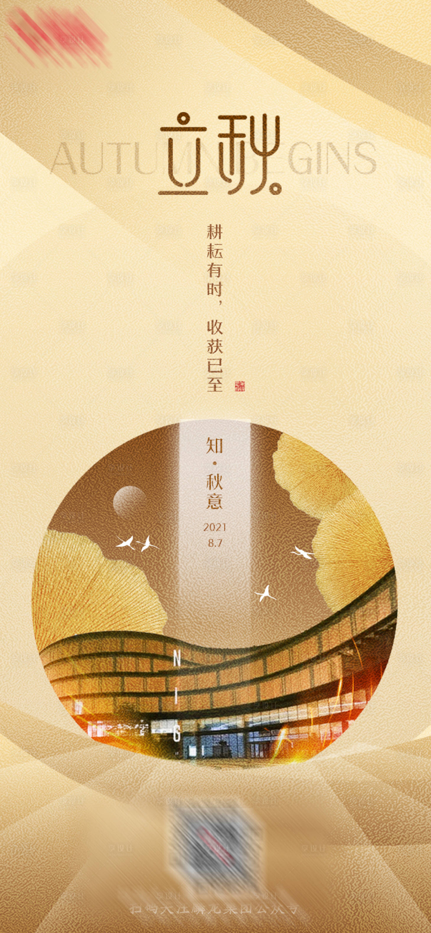 源文件下載【享設計】搜索編號：93110005877511737【立秋節氣海報】