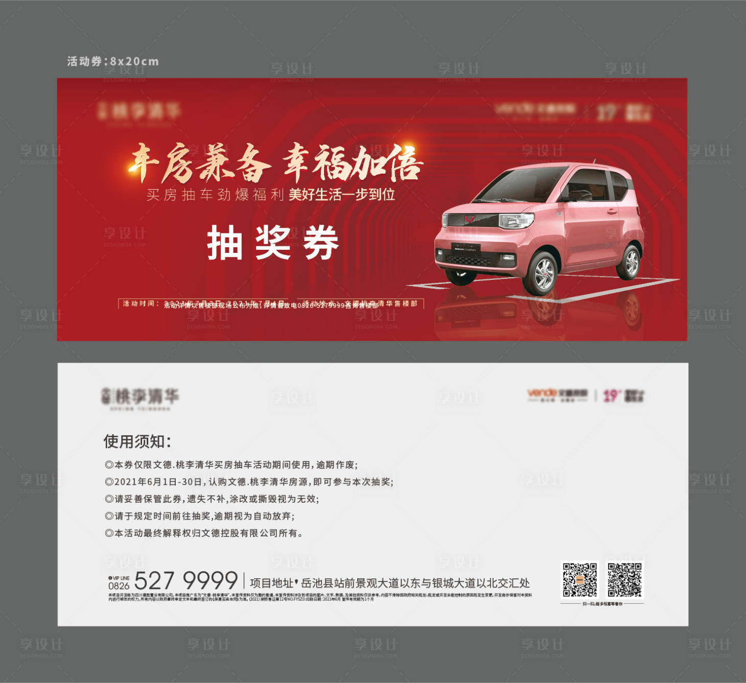 源文件下載【享設計】搜索編號：14680006120552799【房地產抽車活動抽獎券五菱宏光mini】