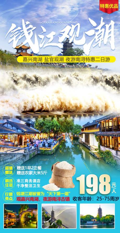 源文件下载【钱塘江观潮海报】编号：77890006282239882