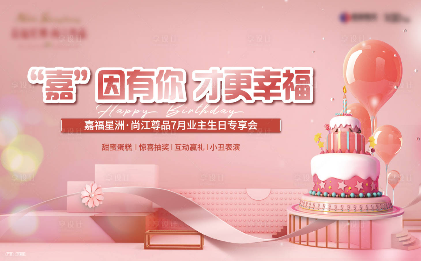 源文件下载【地产业主生日会海报】编号：70320005913728347